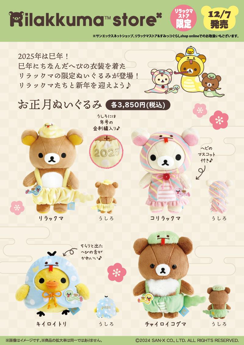 リラックマストア限定】12月ノベルティ＆商品のお知らせ | San-xネット