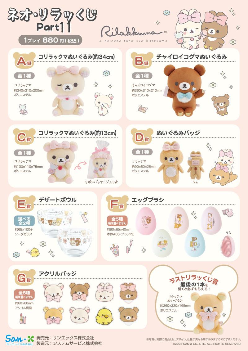 明日発売！】ネオ・リラッくじ Part.11 | San-xネット