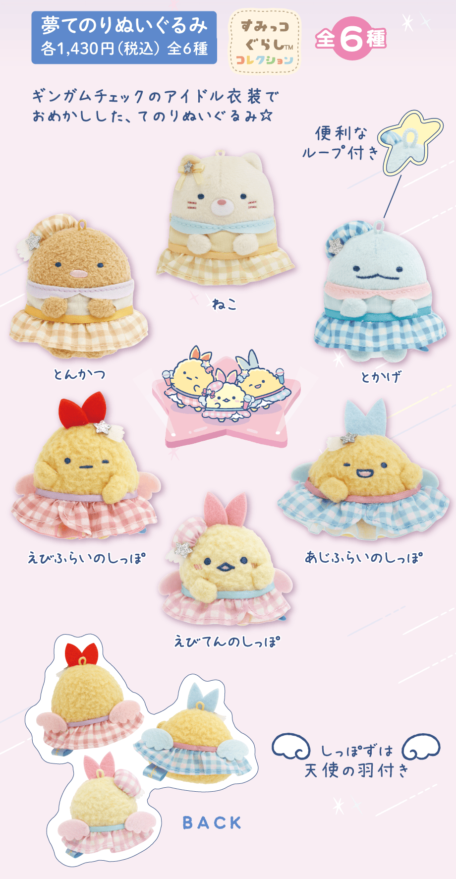 すみっコぐらし「夢みるしっぽず」 4月下旬発売予定 | San-xネット