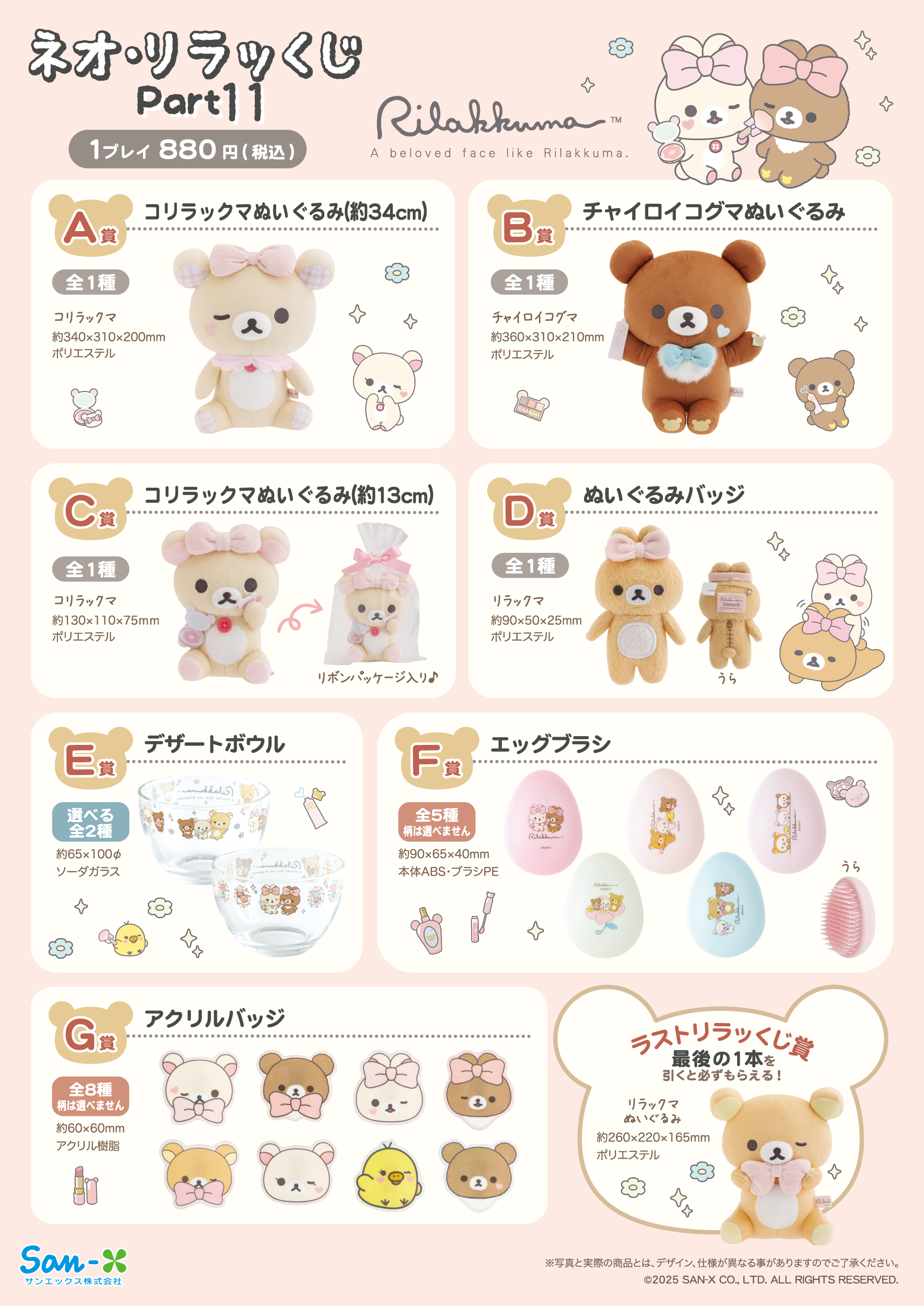 ネオ・リラッくじPart11（12月20日より順次発売） | San-xネット
