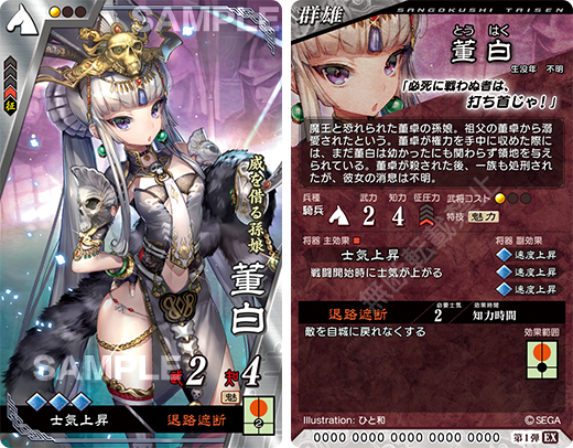 EX武将カード『董白』のご紹介｜三国志大戦セガ公式サイト｜対戦型