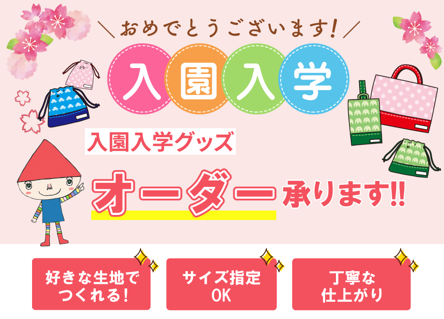 入園入学グッズオーダー承ります｜手芸用品・生地の通販｜トライ・アム