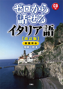 改訂版 ゼロから話せるイタリア語｜三修社