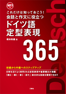 これだけは知っておこう！ 会話と作文に役立つドイツ語定型表現365｜三修社
