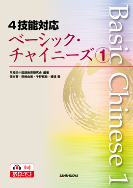 4技能対応 ベーシック・チャイニーズ1｜中国語 中文 教科書｜三修社
