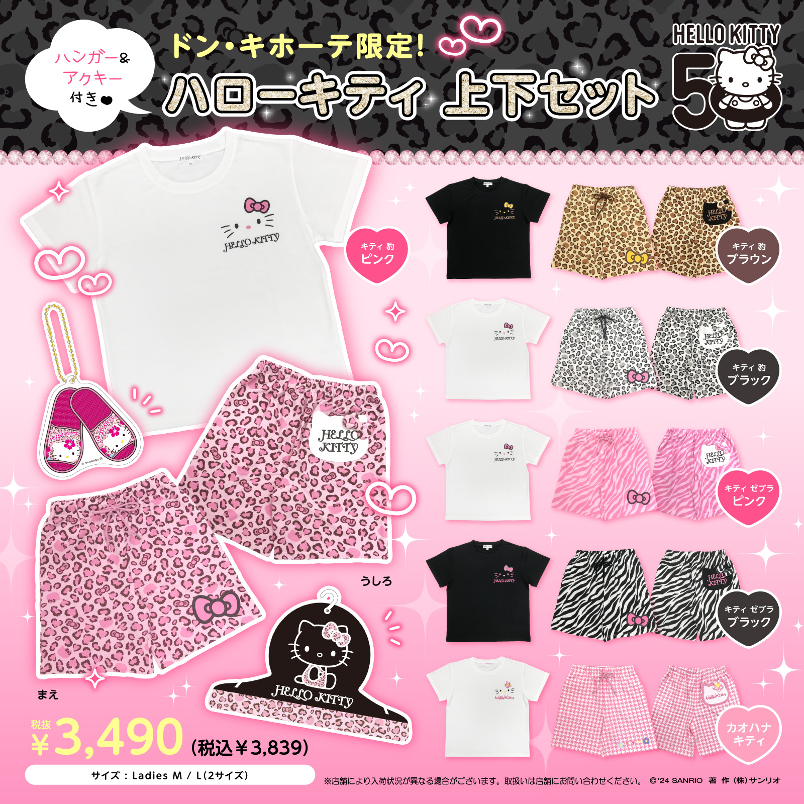 ドン・キホーテ限定☆ハローキティの上下セットが登場！｜サンリオ