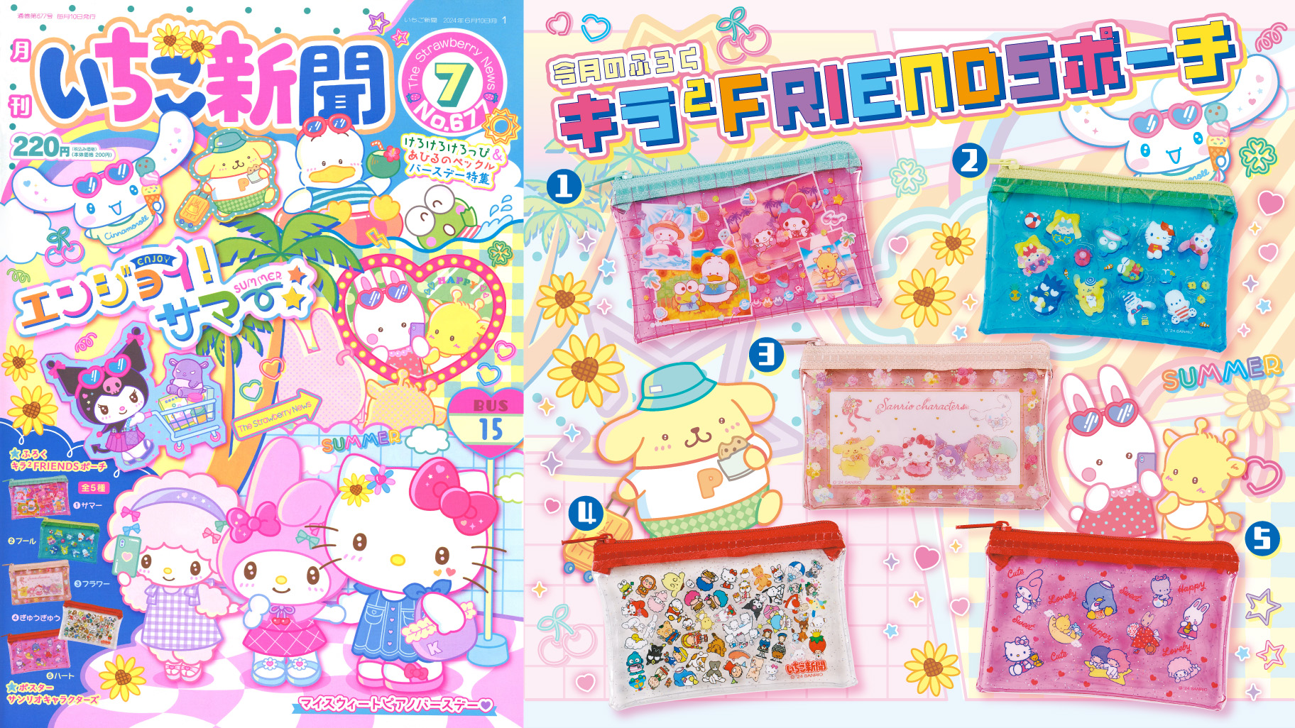 いちご新聞7月号｜サンリオ