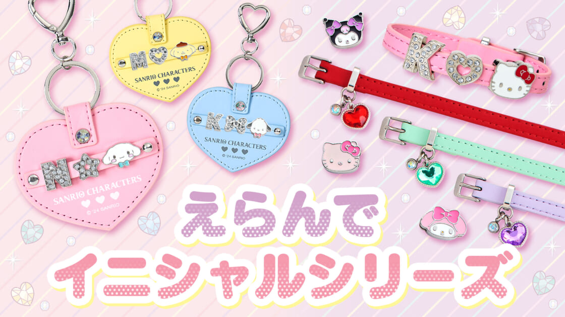 えらんでイニシャルシリーズ｜サンリオ