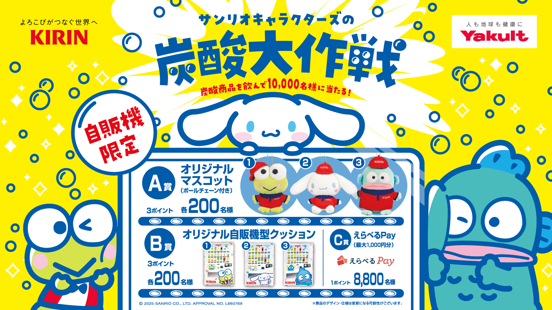 キリン・ヤクルトの自販機限定！サンリオキャラクターズコラボ