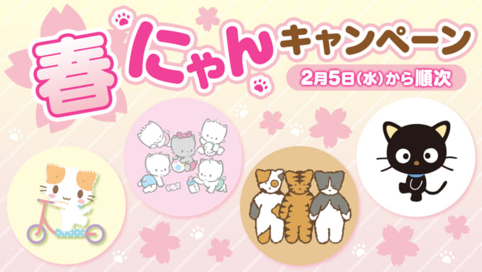 ニャニィニュニェニョン｜サンリオ