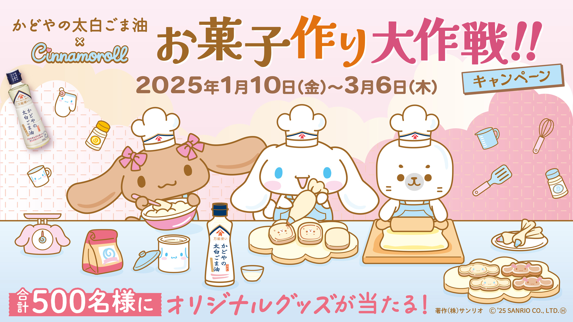 かどやの太白ごま油×シナモロール お菓子作り大作戦！！キャンペーン