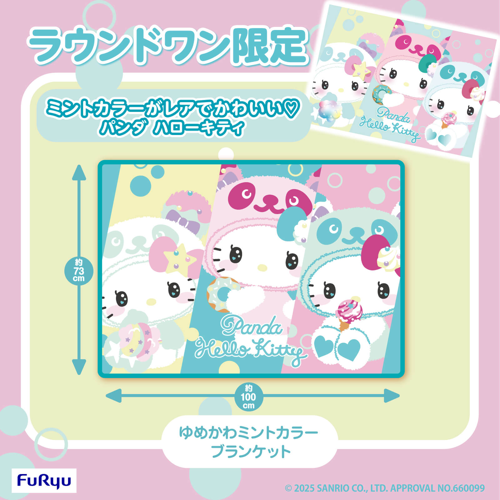 ラウンドワン限定プライズ「パンダ ハローキティ ゆめかわミントカラー