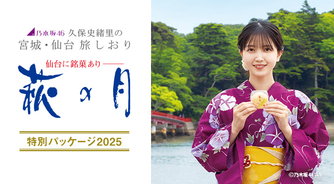 乃木坂46久保史緒里×萩の月特別パッケージ2025｜菓匠三全