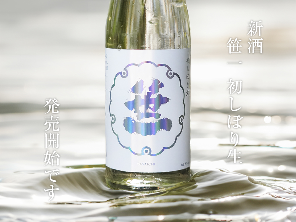 新酒】笹一 初しぼり生、発売開始いたしました | 笹一酒造