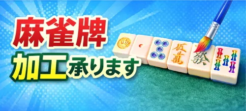 全自動麻雀卓用麻雀牌BSJ2牌（レックス3CSJ用） / 全自動麻雀卓