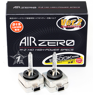 AIR ZERO 純正HID交換バルブ D1S｜HID製品案内｜製品案内｜シーバス