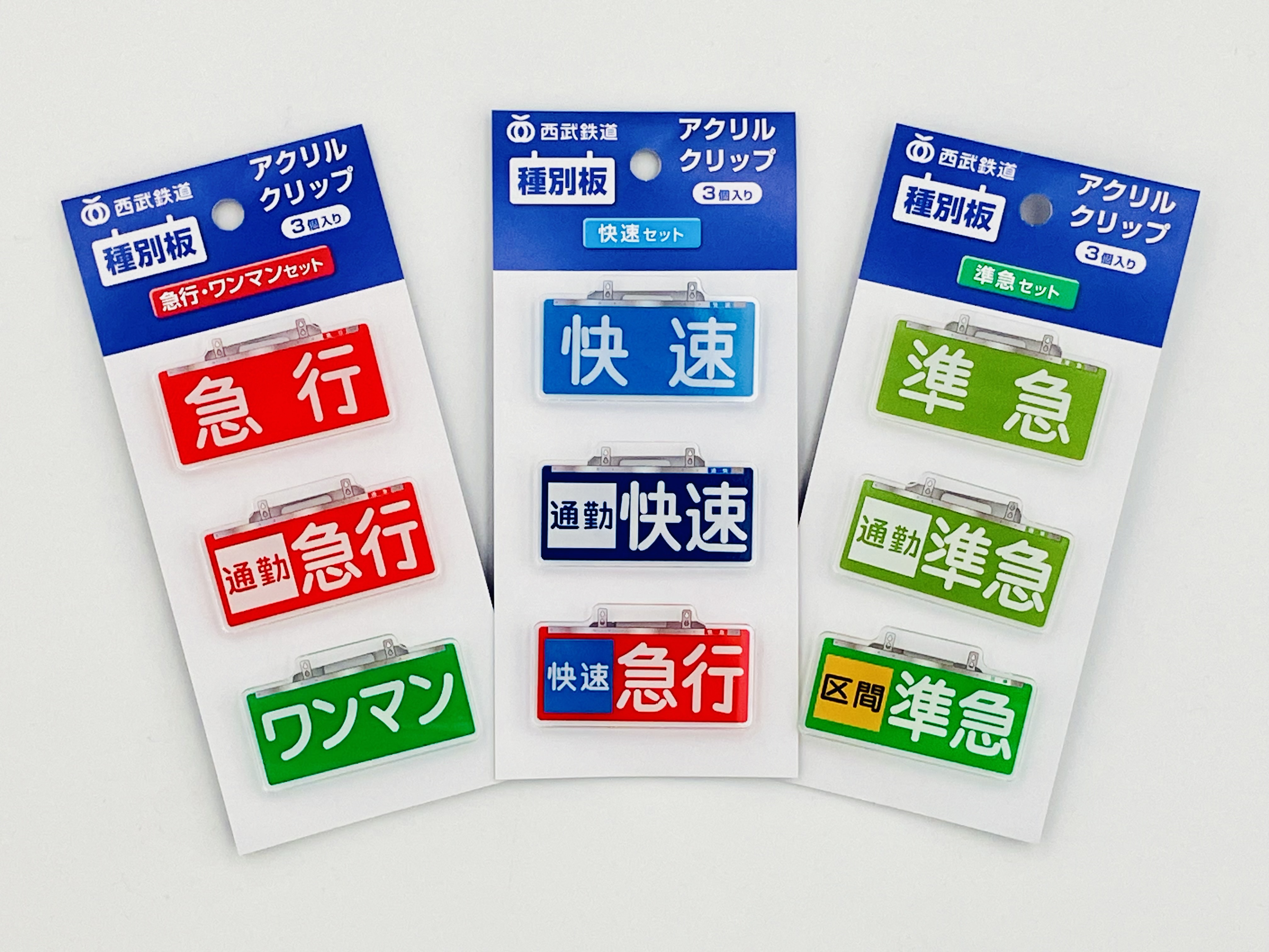 種別板グッズ ：西武鉄道Webサイト