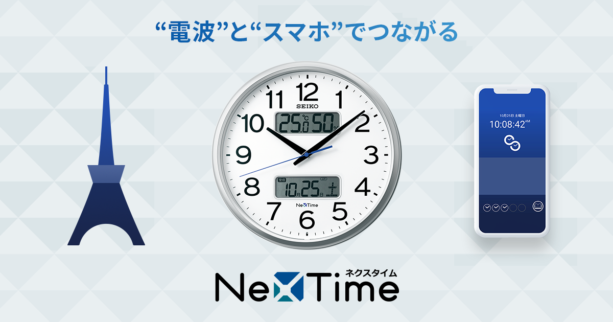 ネクスタイム】ハイブリッド電波時計｜セイコークロック株式会社