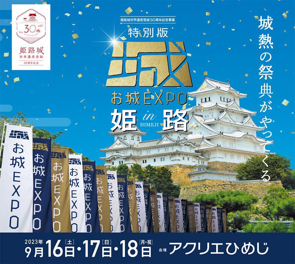 特別版お城EXPOin姫路】限定印は「姫路城」 - 戦国魂ブログ