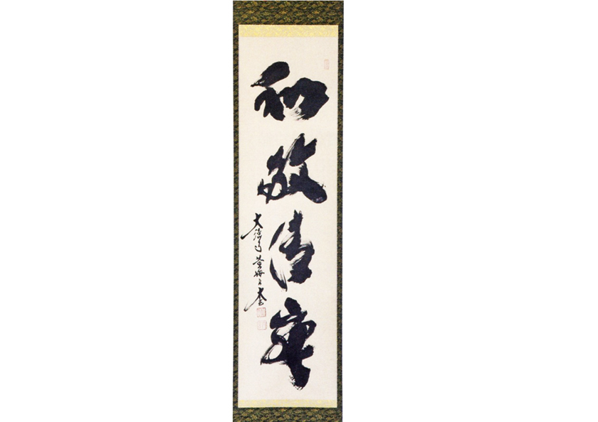 掛物 茶道具｜千年の香り 千紀園