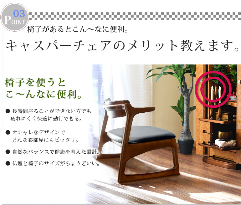 キャスパー チェア | 創価学会仏壇専門店（SGI仏壇）