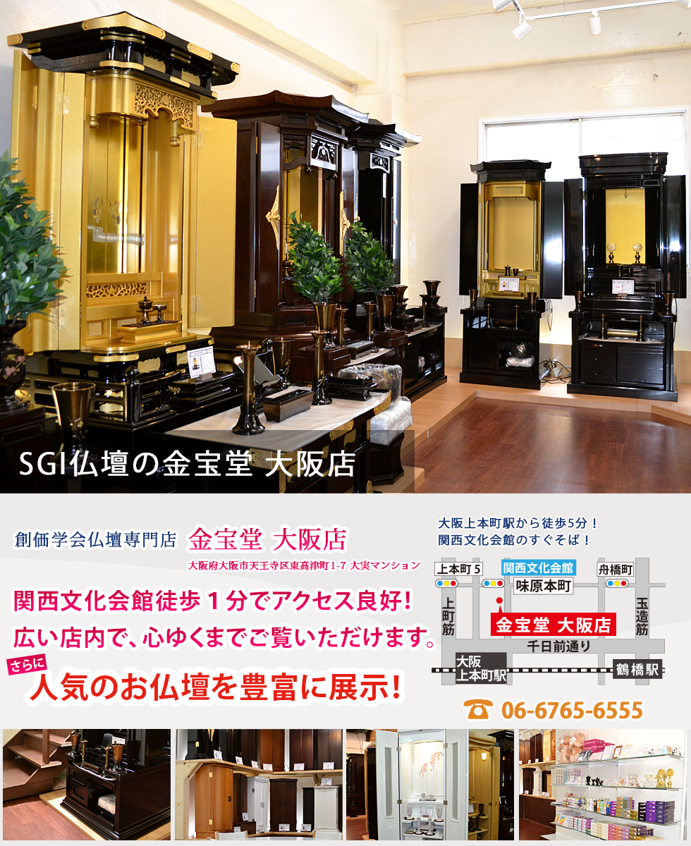 創価学会仏壇専門店（SGI仏壇）なら金宝堂 大阪店