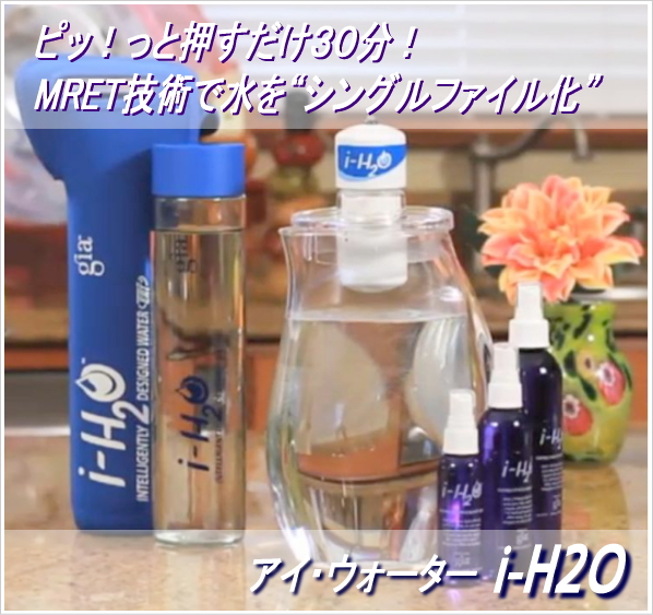 アイウォーター（i-H2O）の信州健康倶楽部