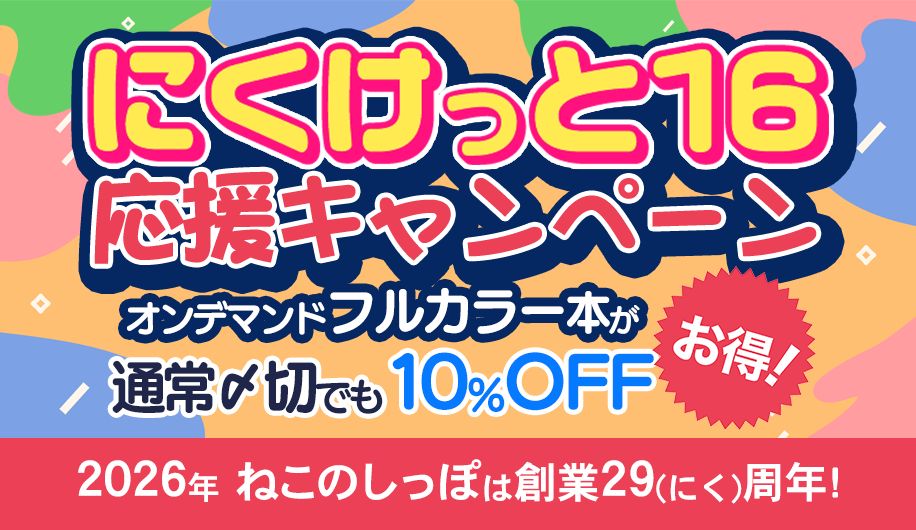 にくけっと16 応援キャンペーン