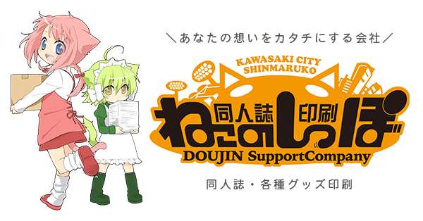 同人誌印刷 ねこのしっぽ