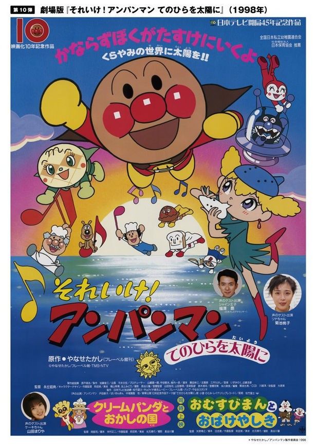 それいけ！アンパンマン 手のひらを太陽に