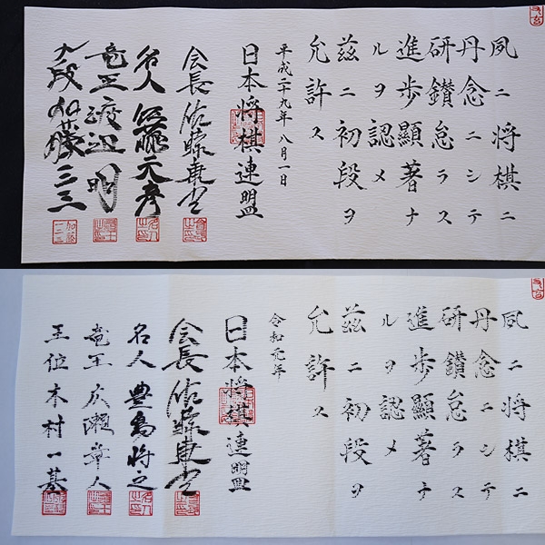 免状のはなし 時代背景を映し出す免状の歴史｜将棋コラム｜日本将棋連盟