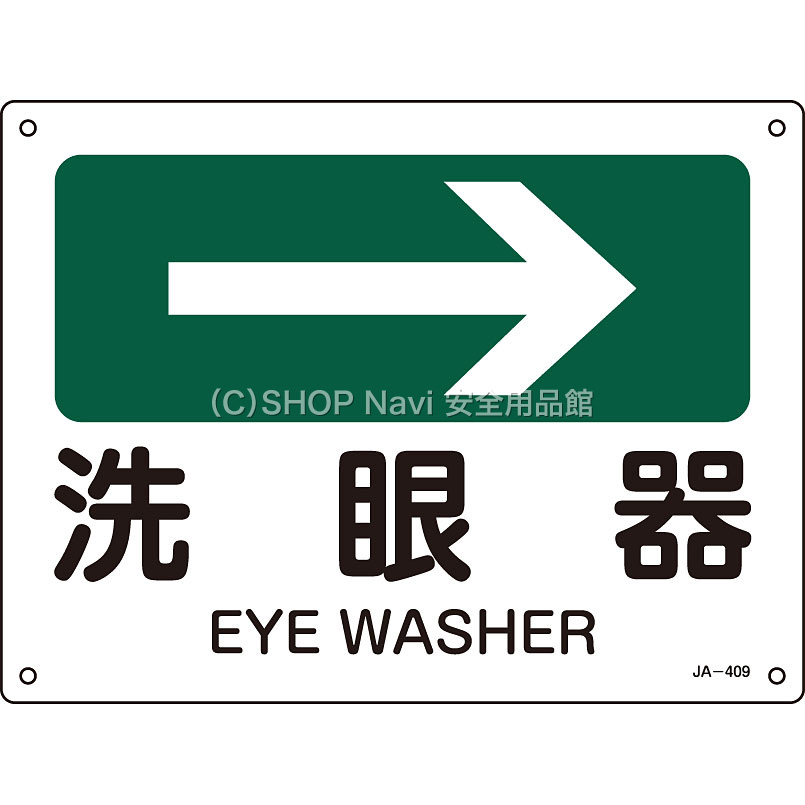 日本緑十字社 JIS安全標識ヨコ右矢小 392409 [洗眼器] - 調理器具のSHOKUBI