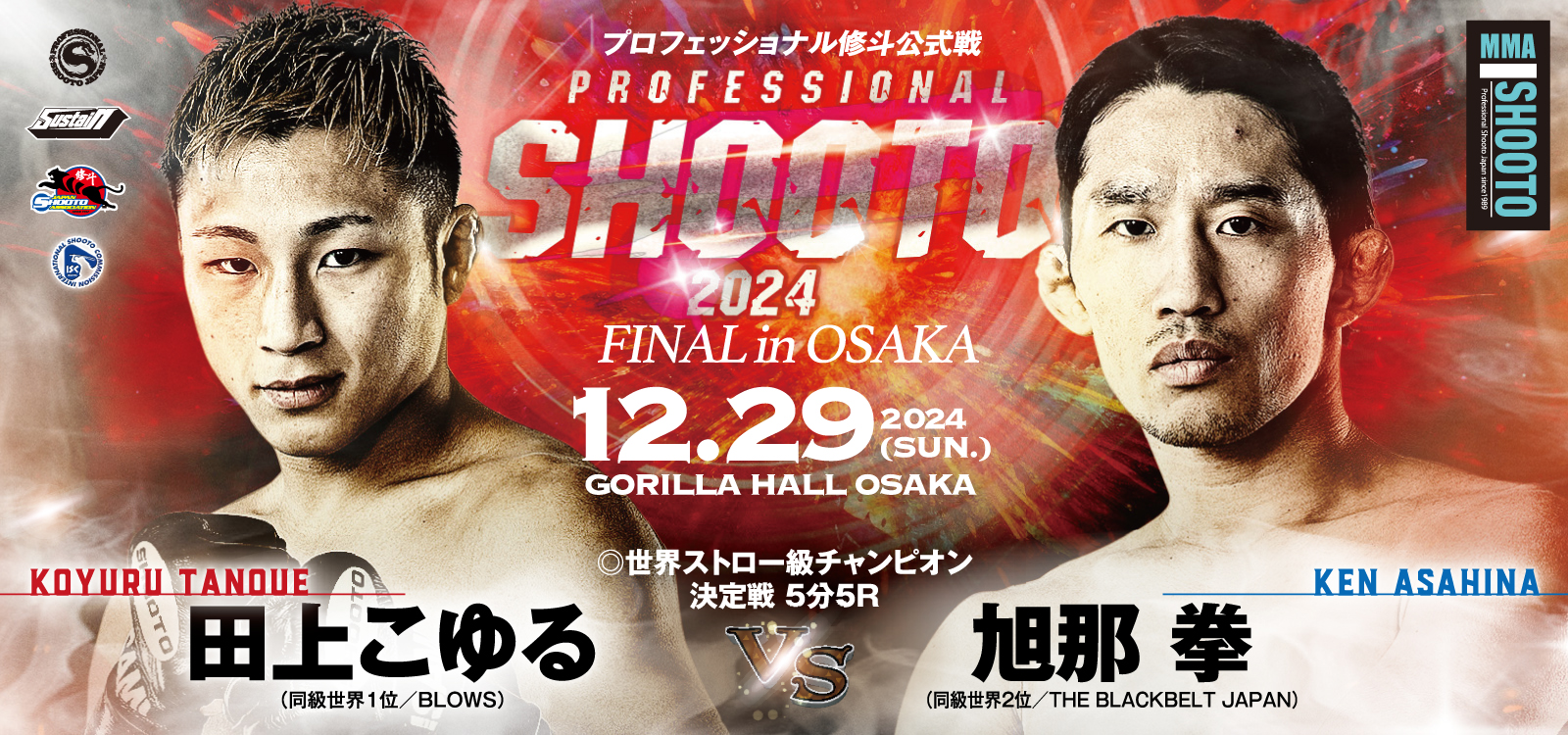 12.29プロ修斗 大阪・GORILLA HALL OSAKA大会 2024年最終戦は大阪で