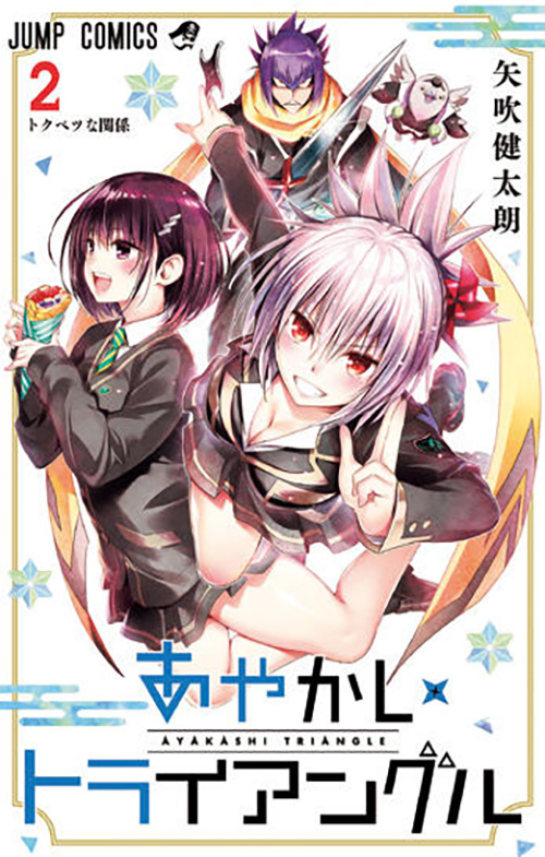 あやかしトライアングル』コミックス一覧｜少年ジャンプ公式サイト
