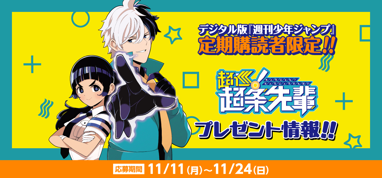 デジタル版「週刊少年ジャンプ」定期購読者限定】『超巡！超条先輩