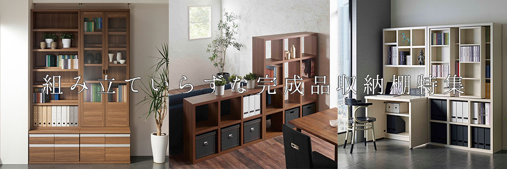 組み立ていらずな完成品収納棚特集【書斎家具屋】