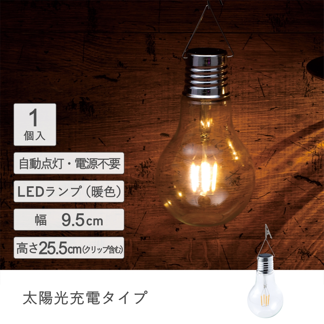 ソーラーレトロ電球ライト: ガーデンエクステリア