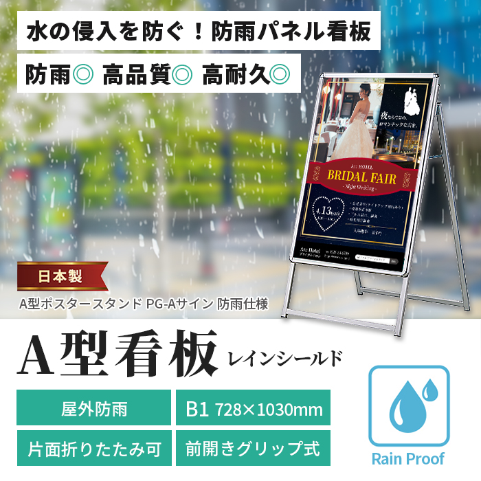 A型看板 B1サイズ 屋内屋外可 片面 防雨仕様 PG-Aサイン レイン