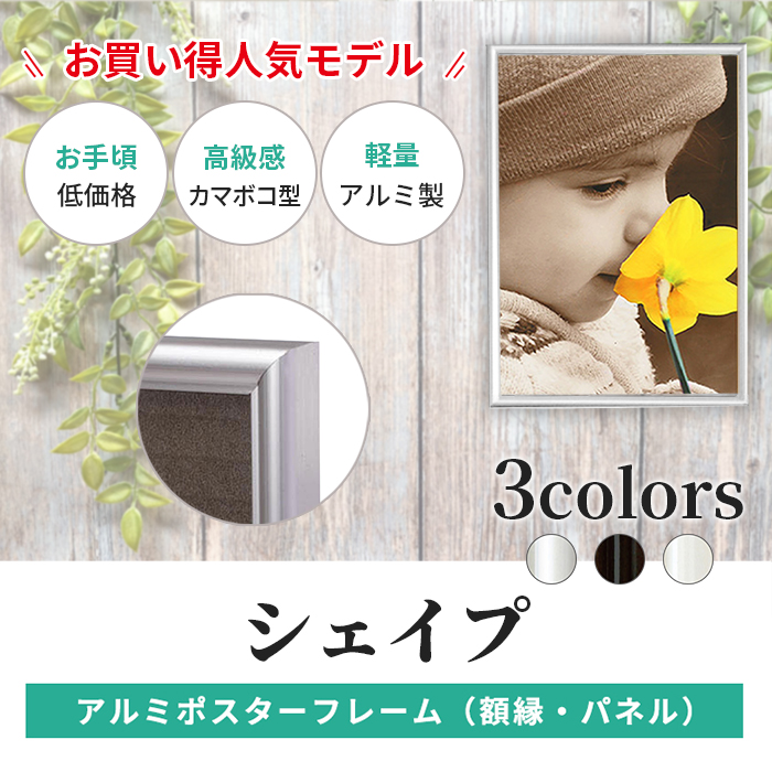 アルミ ポスター フレーム OG菊全 サイズ シェイプ 600×900 /