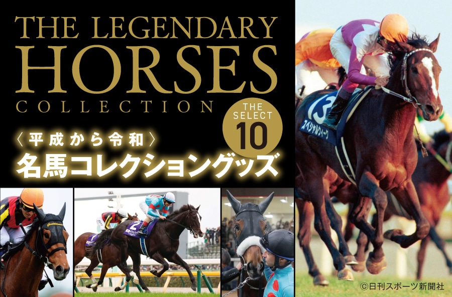 平成から令和＞名馬コレクショングッズ｜郵便局のネットショップ