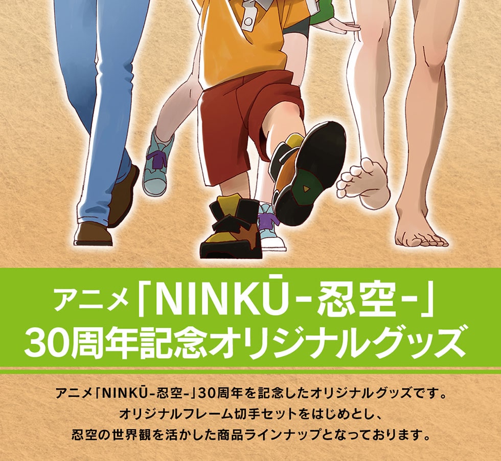 アニメ「NINKU-忍空-」30周年記念オリジナルグッズ｜郵便局のネット