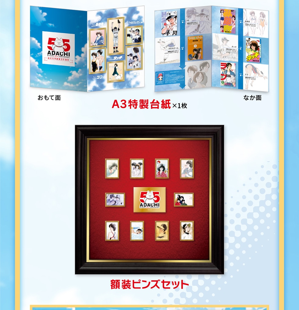 あだち充 画業55周年記念」オリジナルグッズ｜郵便局のネットショップ