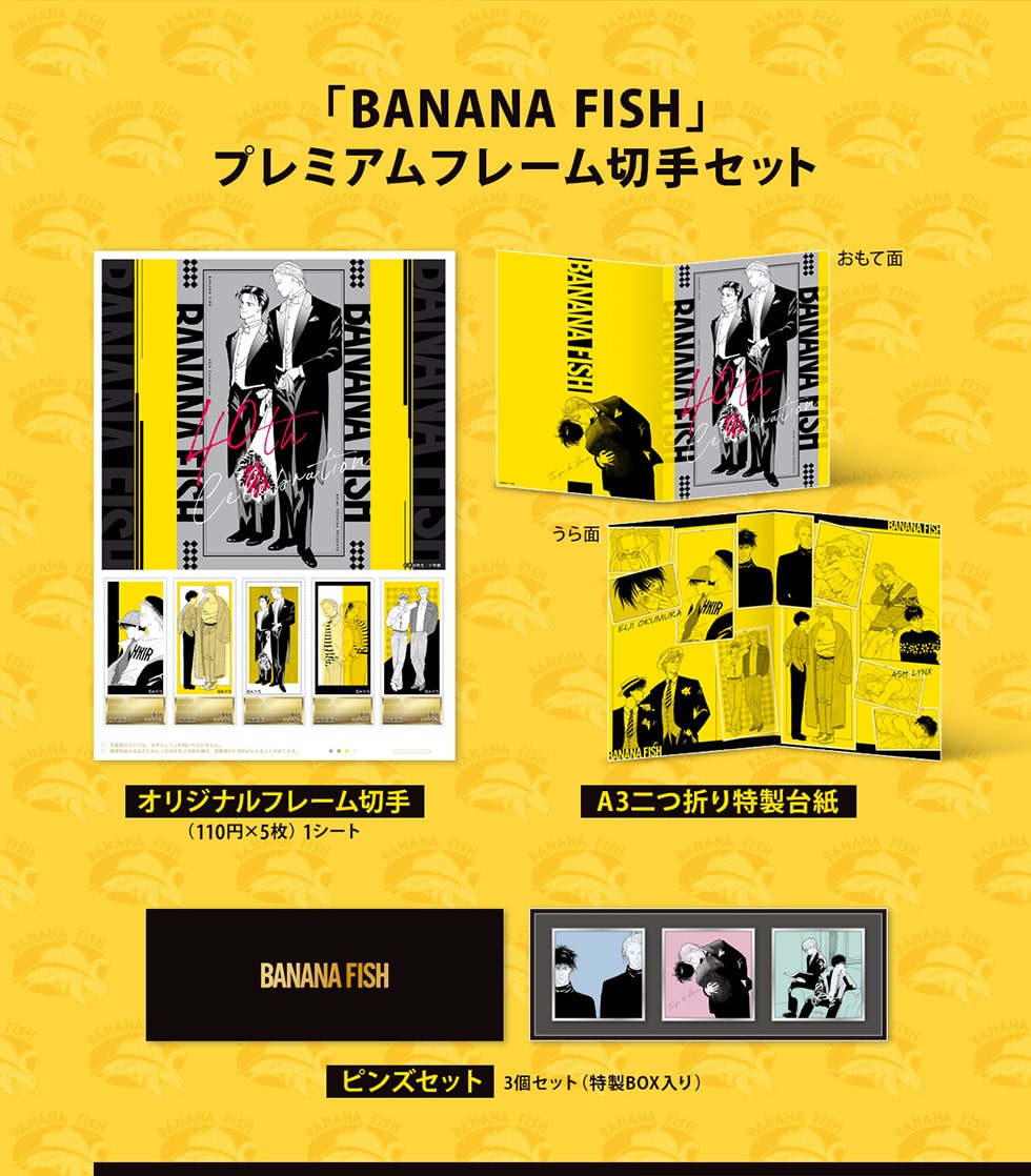 BANANA FISH連載40周年記念オリジナルグッズ｜郵便局のネットショップ