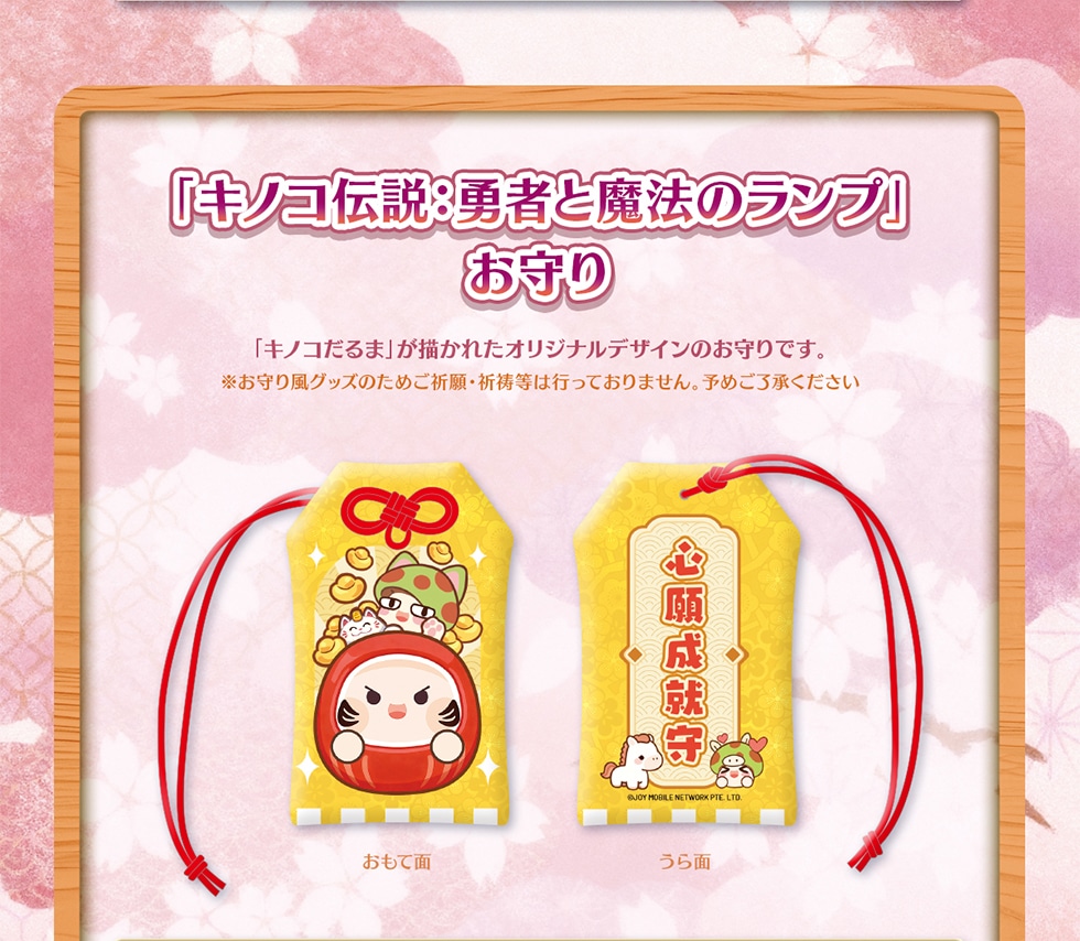 キノコ伝説：勇者と魔法のランプ」2周年＆新春記念オリジナルグッズ