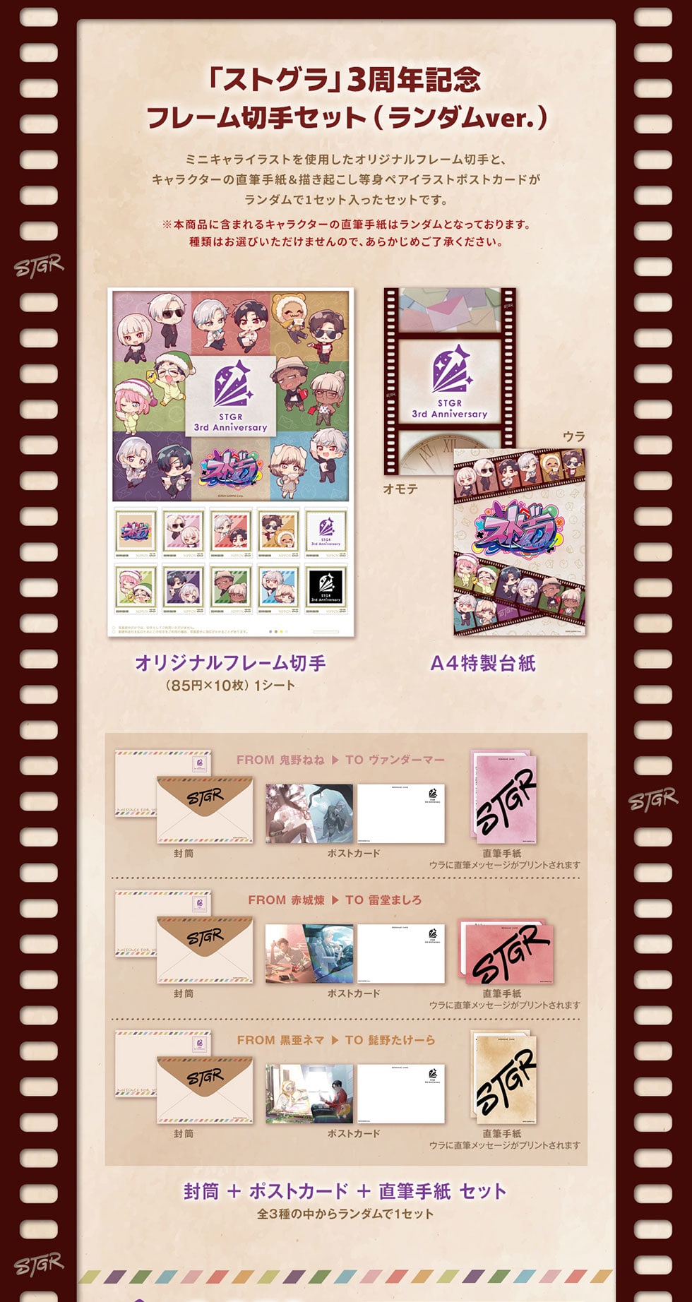 ストグラ 3周年記念グッズ｜郵便局のネットショップ