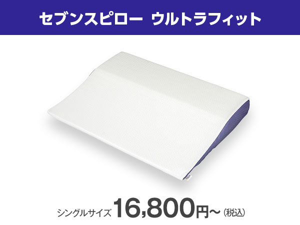 公式】トゥルースリーパー セブンスピローウルトラフィット（低反発枕