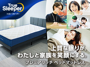 トゥルースリーパー公式サイト｜眠りの悩みを解決するマットレス