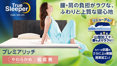 公式】トゥルースリーパー プレミアリッチpr.2（柔らかめ・低反発