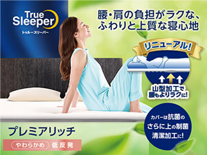 トゥルースリーパー公式サイト｜眠りの悩みを解決するマットレス