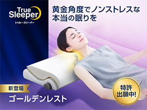 公式】トゥルースリーパー 低反発まくら（マルチピロー）｜サイズや